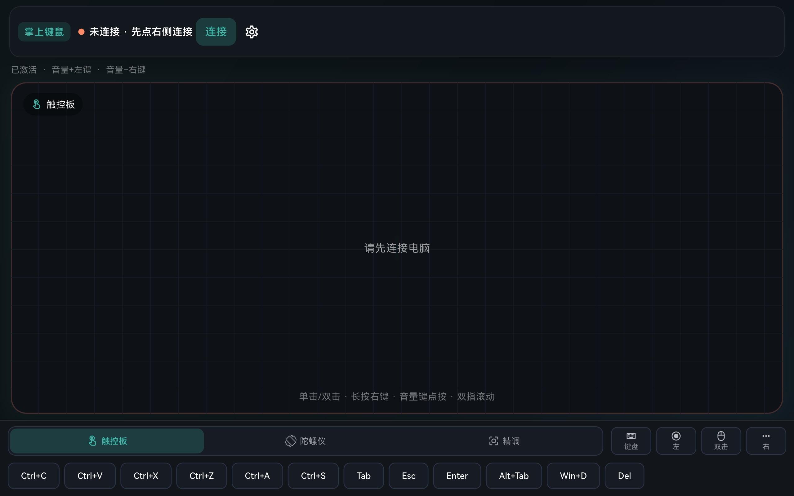 掌上键鼠触控板界面截图